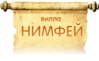 Гостиница «Вилла Нимфей»